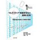 マルチメディア情報符号化の基礎と応用－情報伝達の効率化と信頼性の確保 [単行本]