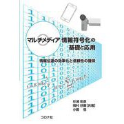 マルチメディア情報符号化の基礎と応用－情報伝達の効率化と信頼性の確保 [単行本]