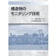 構造物のモニタリング技術 [単行本]