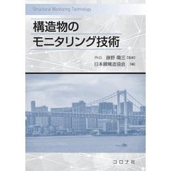 構造物のモニタリング技術 [単行本]