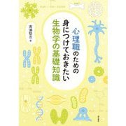 心理職のための身につけておきたい生物学の基礎知識 [単行本]