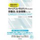 試験合格後の仕事を支える キャリアコンサルタントのための労働法と社会保障のしくみ [単行本]