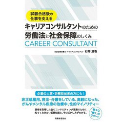 試験合格後の仕事を支える キャリアコンサルタントのための労働法と社会保障のしくみ [単行本]