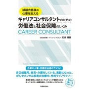 試験合格後の仕事を支える キャリアコンサルタントのための労働法と社会保障のしくみ [単行本]