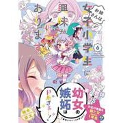 お姉さんは女子小学生に興味があります。<6>(バンブーコミックス) [コミック]
