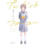 プレゼントフォーユー(バンブーコミックス) [コミック]