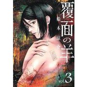 覆面の羊<3>(バンブーコミックス) [コミック]