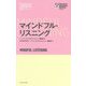 マインドフル・リスニング(ハーバード・ビジネス・レビュー EIシリーズ) [単行本]