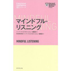 マインドフル・リスニング(ハーバード・ビジネス・レビュー EIシリーズ) [単行本]