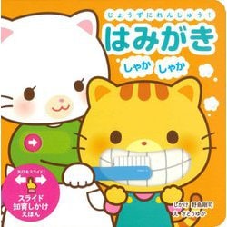 じょうずにれんしゅう!はみがきしゃかしゃか(スライド知育しかけえほん) [絵本]