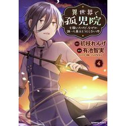 異世界で孤児院を開いたけど、なぜか誰一人巣立とうとしない件<4>(バンブーコミックス) [コミック]