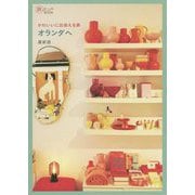 かわいいに出会える旅 オランダへ 最新版(旅のヒントBOOK) [単行本]