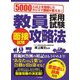 5000人以上を指導したカリスマ講師が教える!教員採用試験 面接試験攻略法 [単行本]