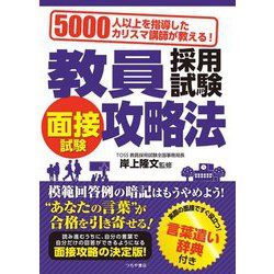 5000人以上を指導したカリスマ講師が教える!教員採用試験 面接試験攻略法 [単行本]