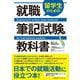 留学生のための就職筆記試験の教科書 [単行本]