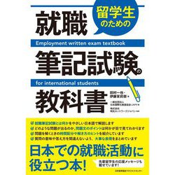 留学生のための就職筆記試験の教科書 [単行本]