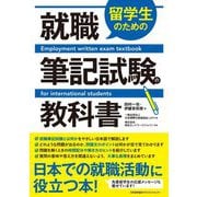 留学生のための就職筆記試験の教科書 [単行本]