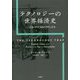 テクノロジーの世界経済史―ビル・ゲイツのパラドックス [単行本]