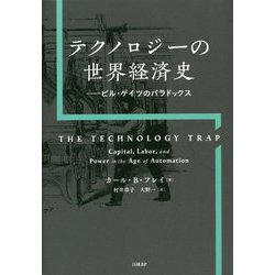 ヨドバシ.com - テクノロジーの世界経済史―ビル・ゲイツのパラドックス