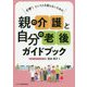 イザ!というとき困らないための親の介護と自分の老後ガイドブック [単行本]