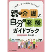 イザ!というとき困らないための親の介護と自分の老後ガイドブック [単行本]