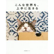 こんな世界を、上手に生きる [単行本]