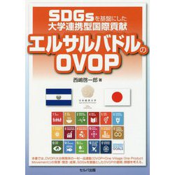 SDGsを基盤にした大学連携型国際貢献 エルサルバドルのOVOP [単行本]