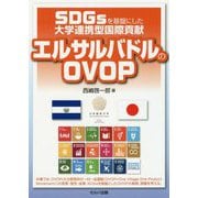 SDGsを基盤にした大学連携型国際貢献 エルサルバドルのOVOP [単行本]