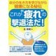 これが"疲れ"の撃退法だ!―自分の生き方を学びながら健康になる秘伝 [単行本]