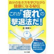 これが"疲れ"の撃退法だ!―自分の生き方を学びながら健康になる秘伝 [単行本]