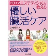 カリスマエステティシャンが教える優しい臓活ケア [単行本]
