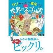 ウソみたいだけど実在する!世界のめっちゃスゴい国 [単行本]