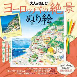 大人が楽しむヨーロッパの絶景ぬり絵―ワンポイントアドバイス付き [単行本]