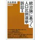 統治論に基づく人口比例選挙訴訟Ⅱ [単行本]