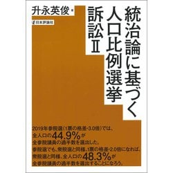 統治論に基づく人口比例選挙訴訟Ⅱ [単行本]