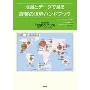 地図とデータで見る農業の世界ハンドブック [単行本]
