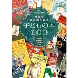世界で読み継がれる子どもの本100 [単行本]
