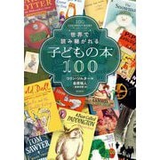 世界で読み継がれる子どもの本100 [単行本]