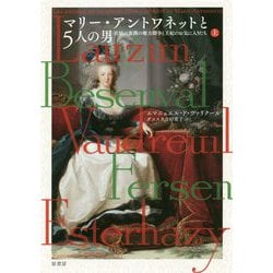 マリー・アントワネットと5人の男〈上〉―宮廷の裏側の権力闘争と王妃のお気に入りたち [単行本]