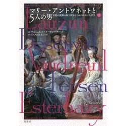 マリー・アントワネットと5人の男〈下〉―宮廷の裏側の権力闘争と王妃のお気に入りたち [単行本]