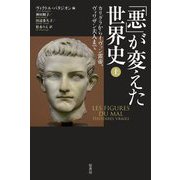「悪」が変えた世界史〈上〉カリグラからイヴァン雷帝、ヴォワザン夫人まで [単行本]