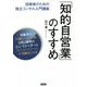 「知的自営業」のすすめ―技術者のための独立コンサル入門講座 [単行本]