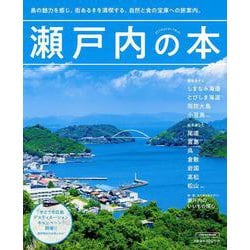 瀬戸内の本(エルマガＭＯＯＫ) [ムックその他]
