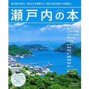 瀬戸内の本(エルマガＭＯＯＫ) [ムックその他]