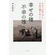 幸せの種 不幸の種―あなたは知らずに不幸の種を育てていませんか? [単行本]