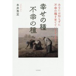 幸せの種 不幸の種―あなたは知らずに不幸の種を育てていませんか? [単行本]