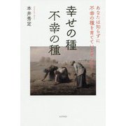幸せの種 不幸の種―あなたは知らずに不幸の種を育てていませんか? [単行本]