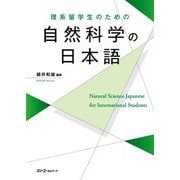 理系留学生のための自然科学の日本語 [単行本]