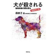 犬が殺される―動物実験の闇を探る 増補改訂版 [単行本]