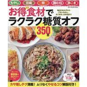 お得食材でラクラク糖質オフ350品－もやし・豆腐・卵・鶏むね・豚こま（ONE COOKING MOOK） [ムックその他]
